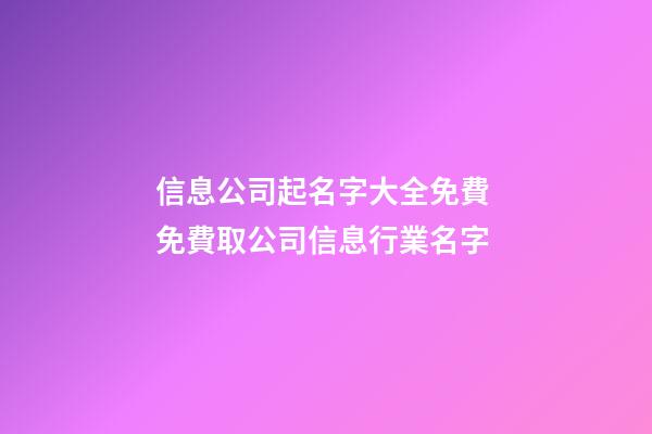 信息公司起名字大全免費 免費取公司信息行業名字-第1張-公司起名-玄機派